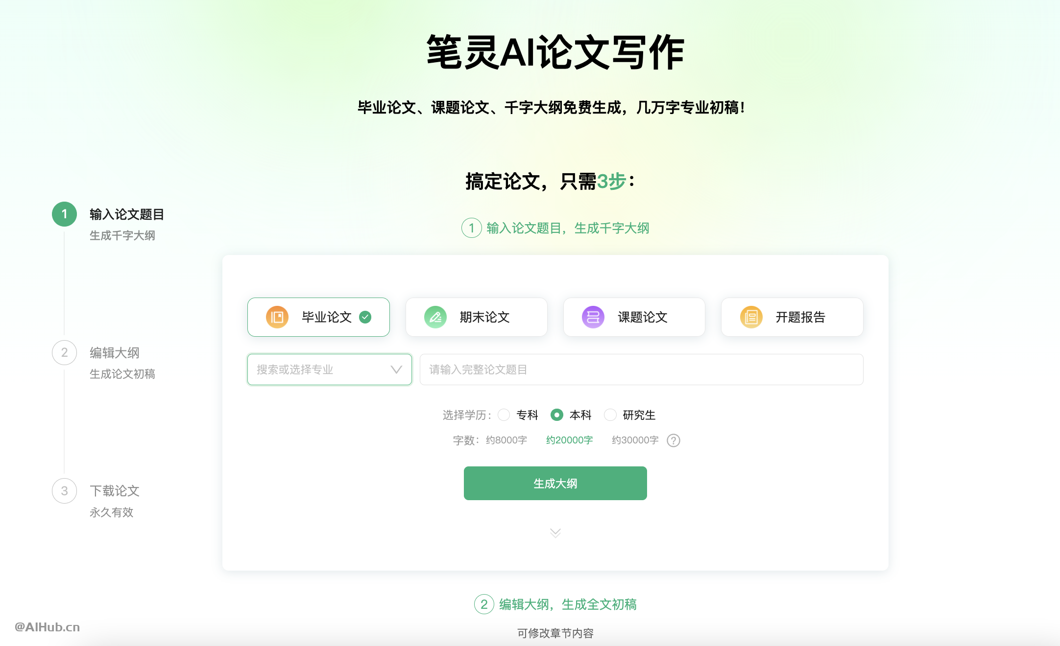 笔灵AI论文写作 – 专业AI论文写作平台